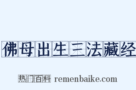 佛母出生三法藏经是什么意思的图片
